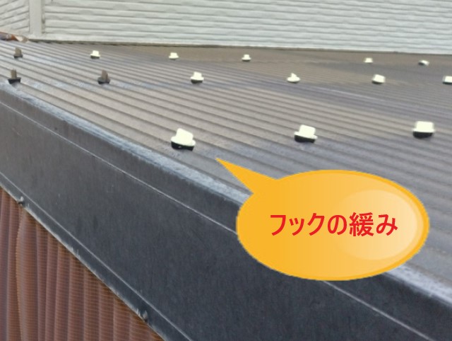 波板　フックの緩み